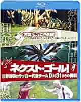 ネクスト・ゴール!  世界最弱のサッカー代表チーム0対31からの挑戦 ブルーレイ&amp;DVDセット(初回限定生産/2枚組) [Blu-ray] d2ldlup ネクスト・ゴール！ 世界最弱のサッカー代表チーム 0対31からの